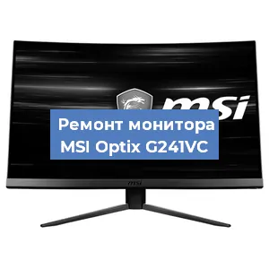 Замена конденсаторов на мониторе MSI Optix G241VC в Челябинске